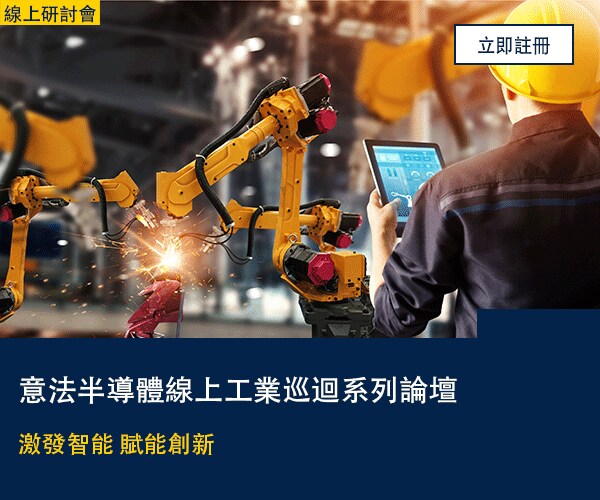 意法半導體線上工業巡迴系列論壇
