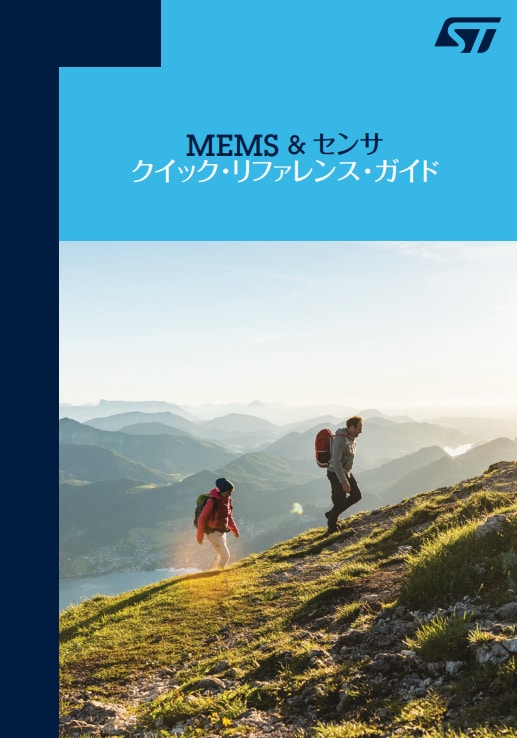 太陽に照らされた山の尾根を歩く2人のハイカーが描かれたST「MEMS & センサ･クイック･リファレンス･ガイド」の表紙。