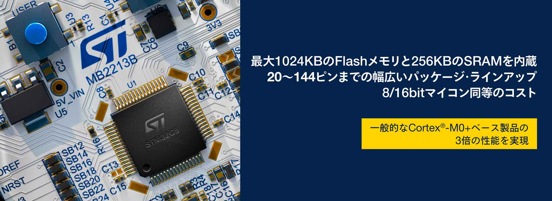 メモリ･パッケージ･ラインアップ、魅力的な価格、および一般的なCortex-M0+製品の3倍の性能を誇る、STM32C5 Arm Cortex-M33マイクロコントローラ。